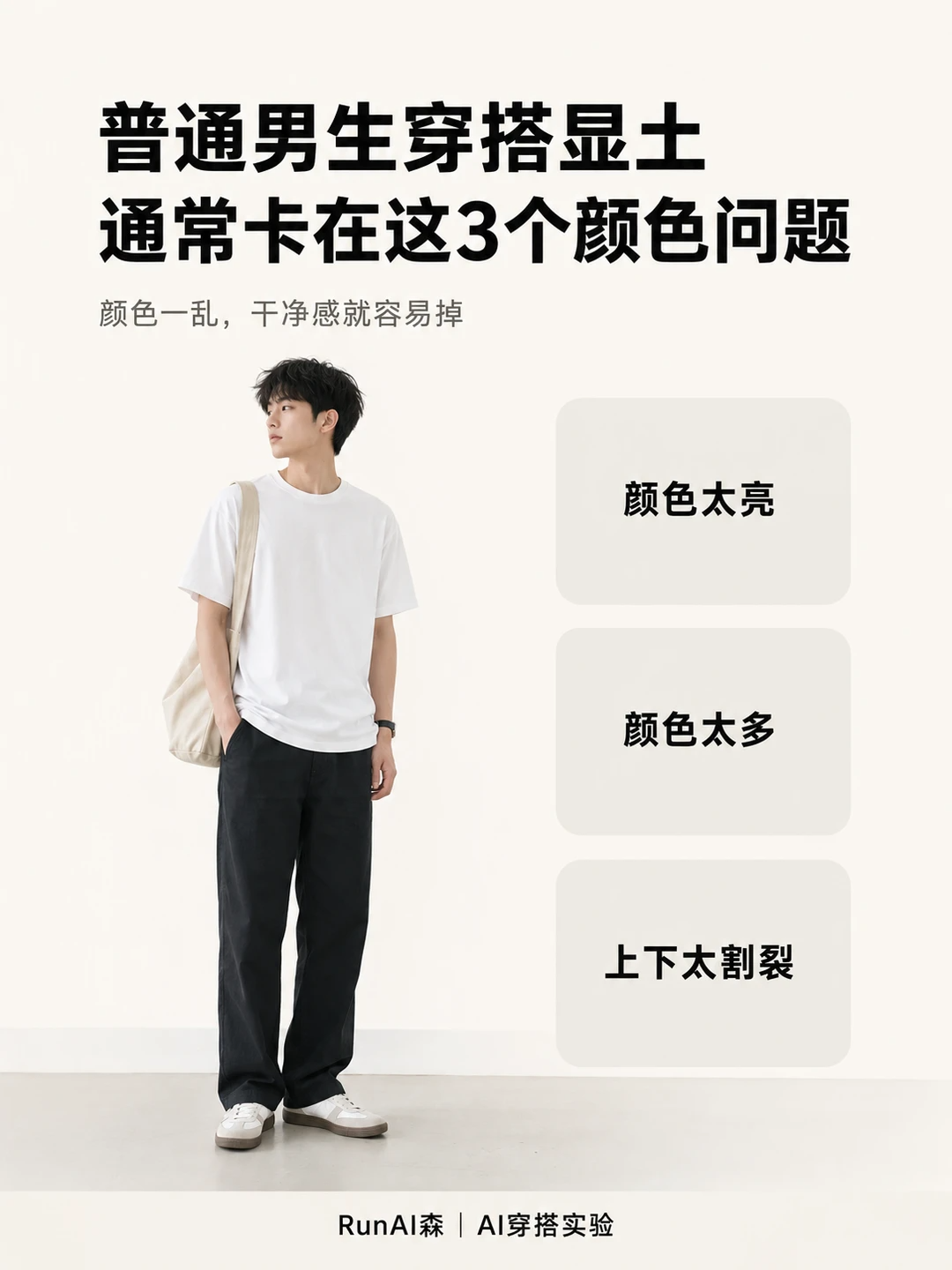普通男生穿搭显土,通常卡在这3个颜色问题-有一UIIYII