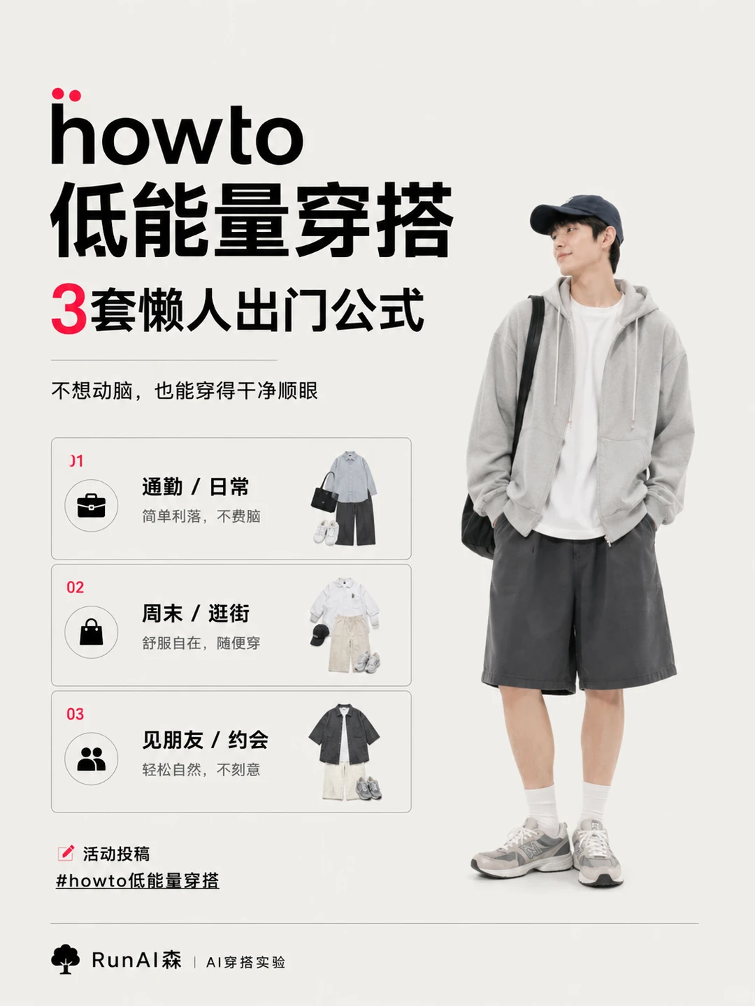3套懒人出门公式|低能量穿搭-有一UIIYII