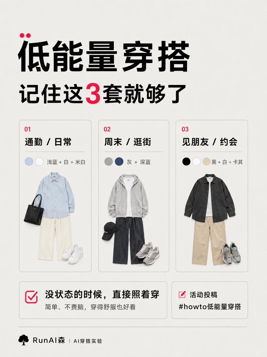 3套懒人出门公式|低能量穿搭-有一UIIYII