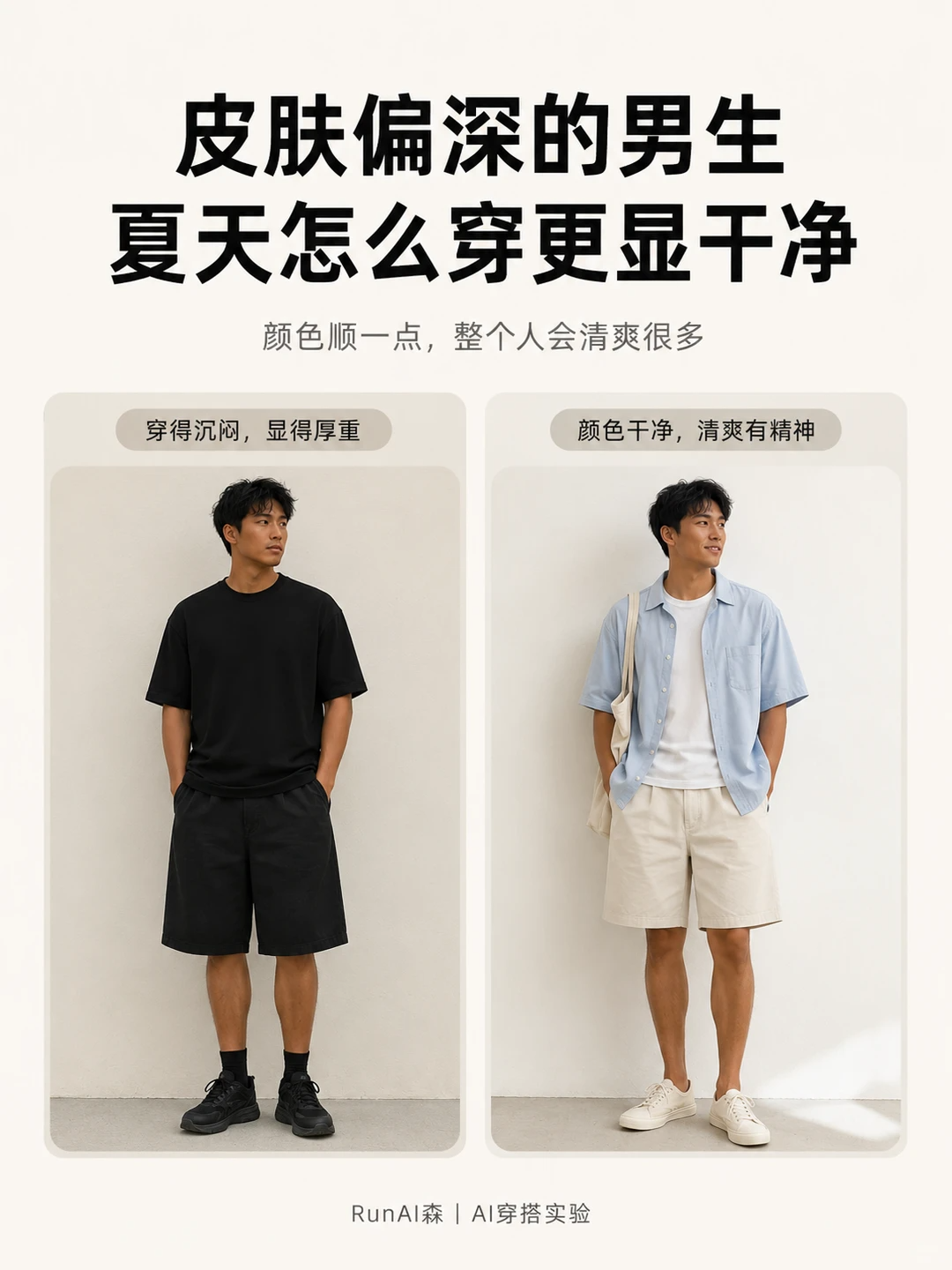 皮肤偏深的男生,夏天怎么穿更显干净-有一UIIYII