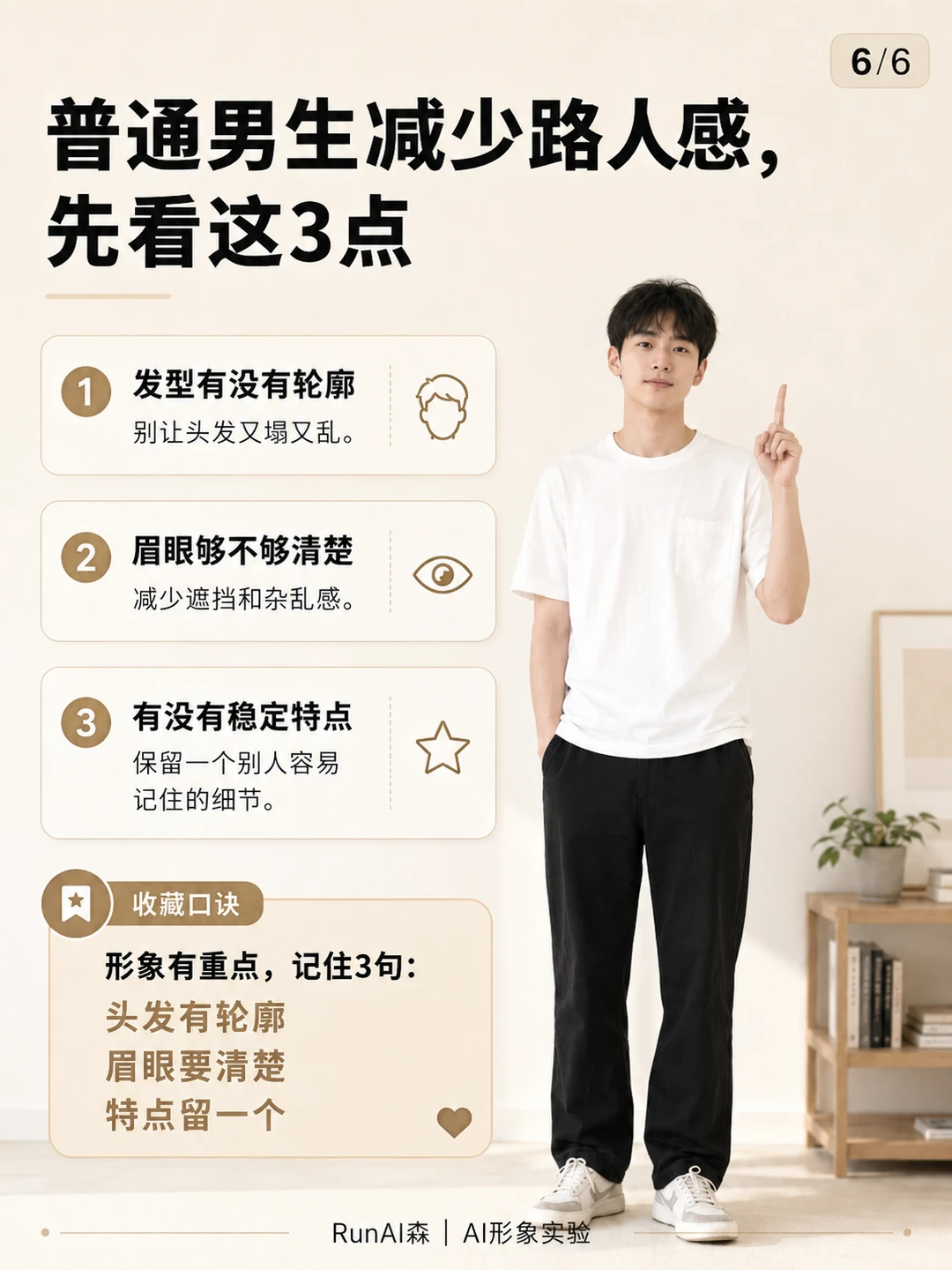 看起来没记忆点的男生，通常少了这3个重点-有一UIIYII
